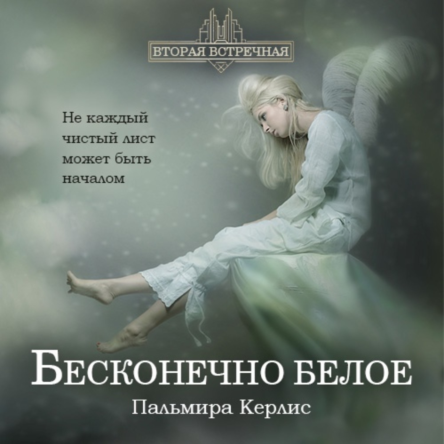 Обложка книги «Бесконечно белое»