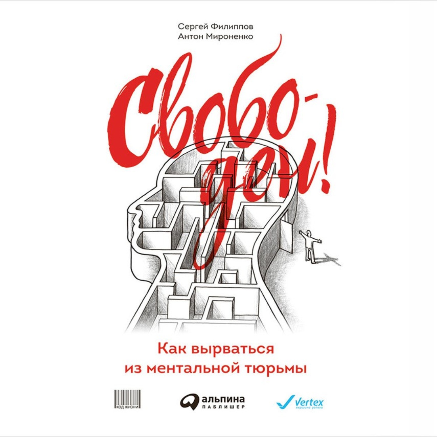 Обложка книги «Свободен! Как вырваться из ментальной тюрьмы»