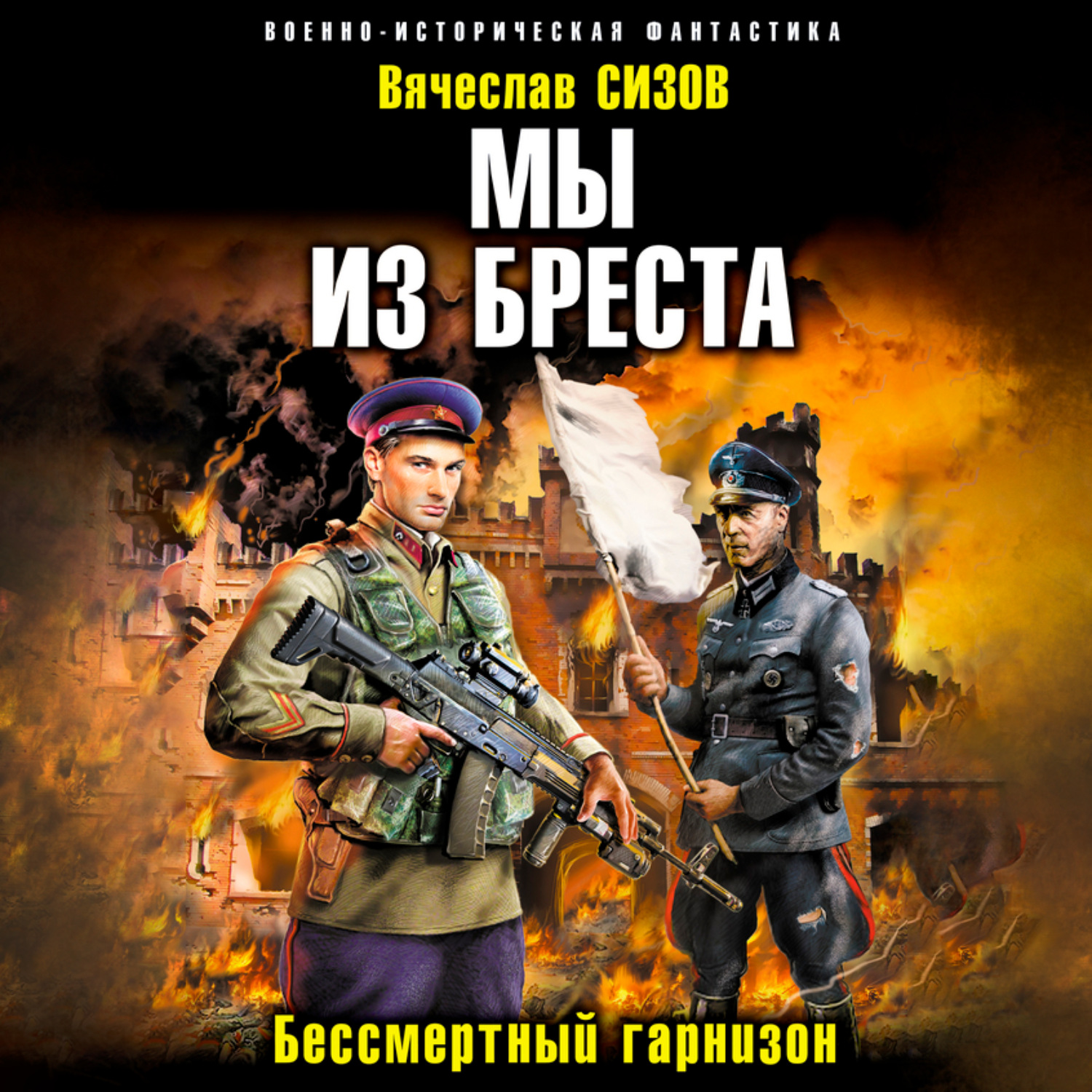 Обложка книги «Мы из Бреста. Бессмертный гарнизон»