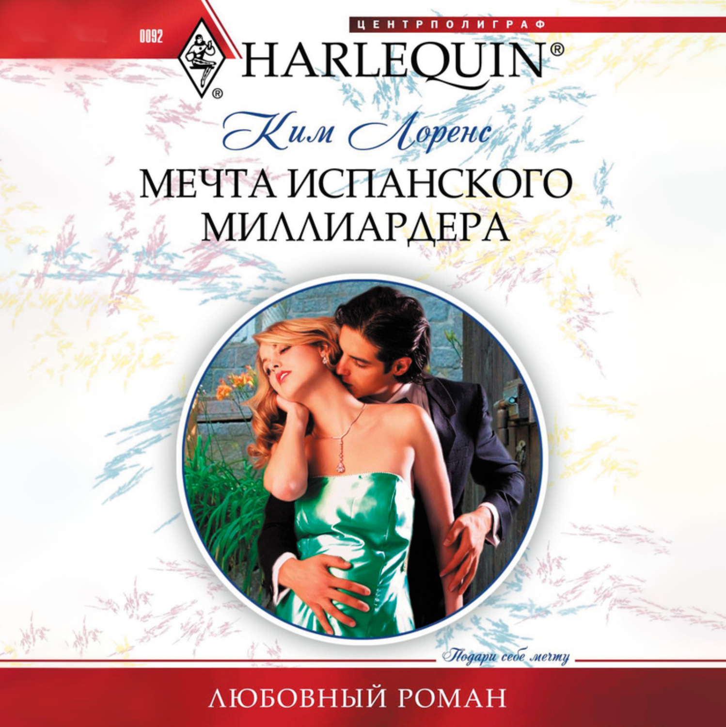 Обложка книги «Мечта испанского миллиардера»