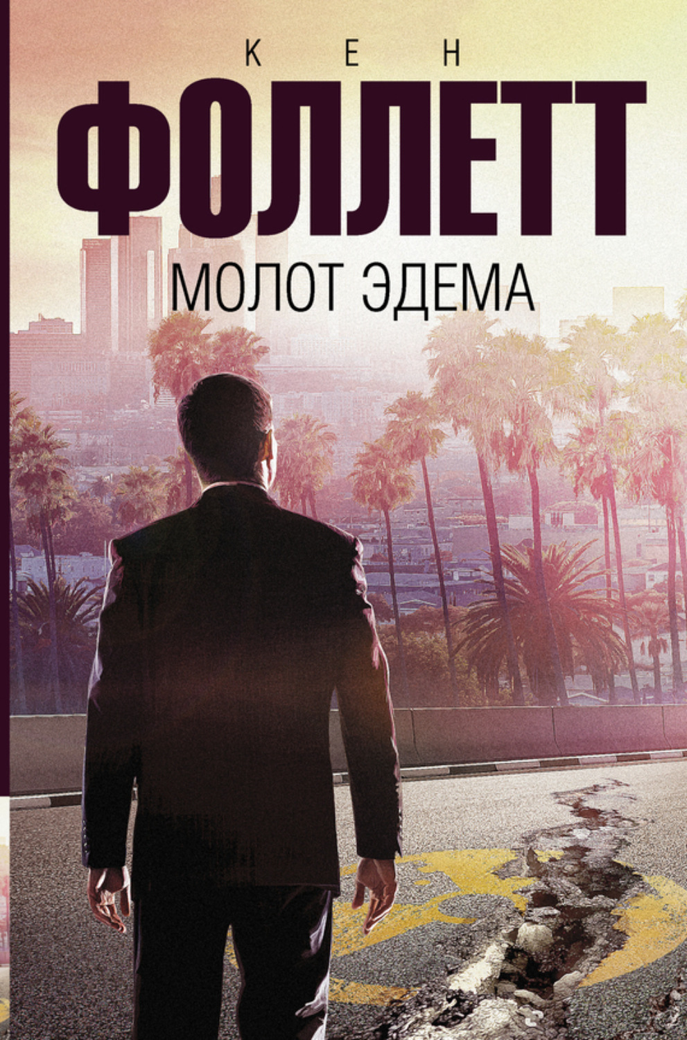 Обложка книги «Молот Эдема»