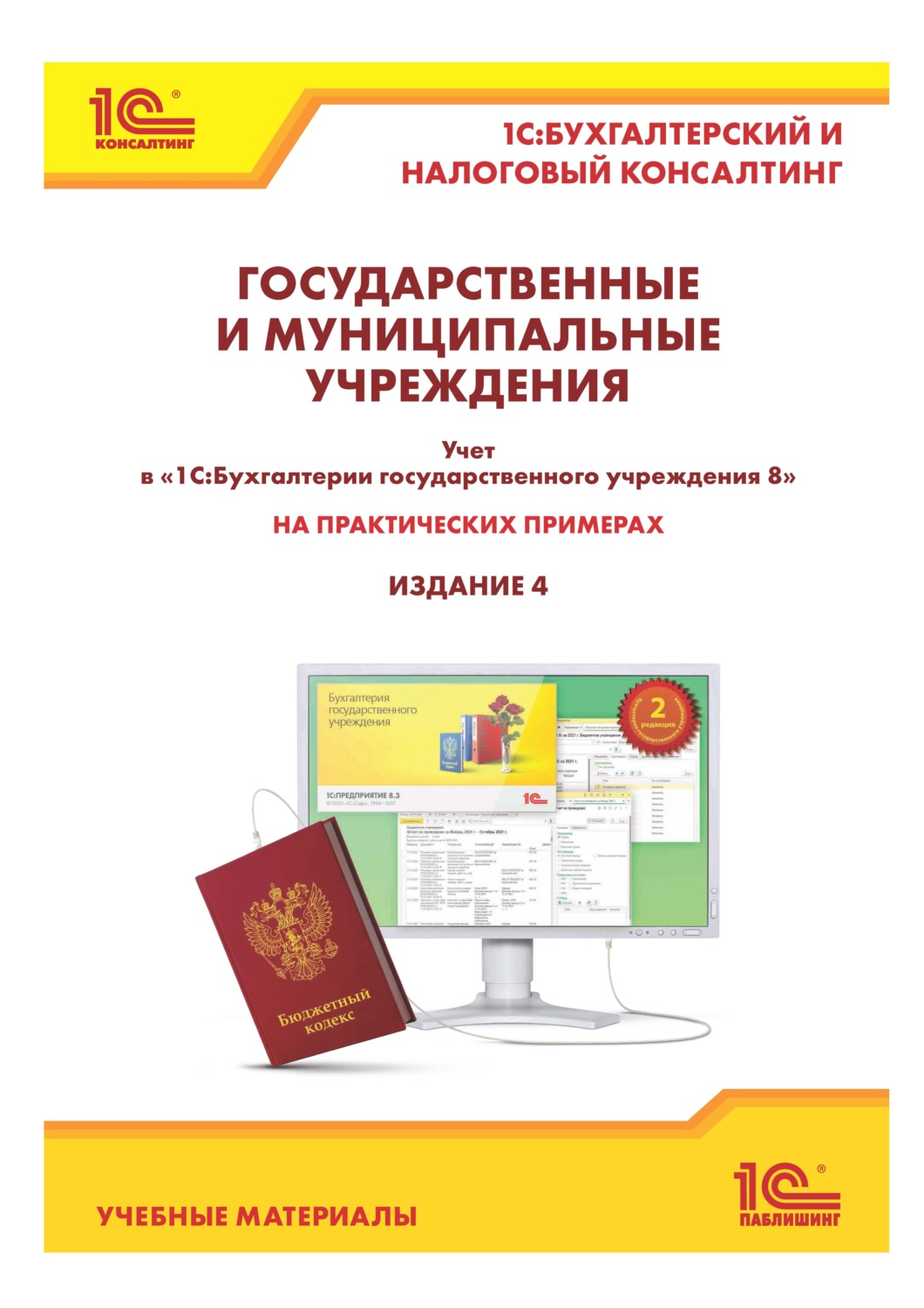 Обложка книги «Государственные и муниципальные учреждения: учет в «1С:Бухгалтерии государственного учреждения 8» на практических примерах (+ epub)»