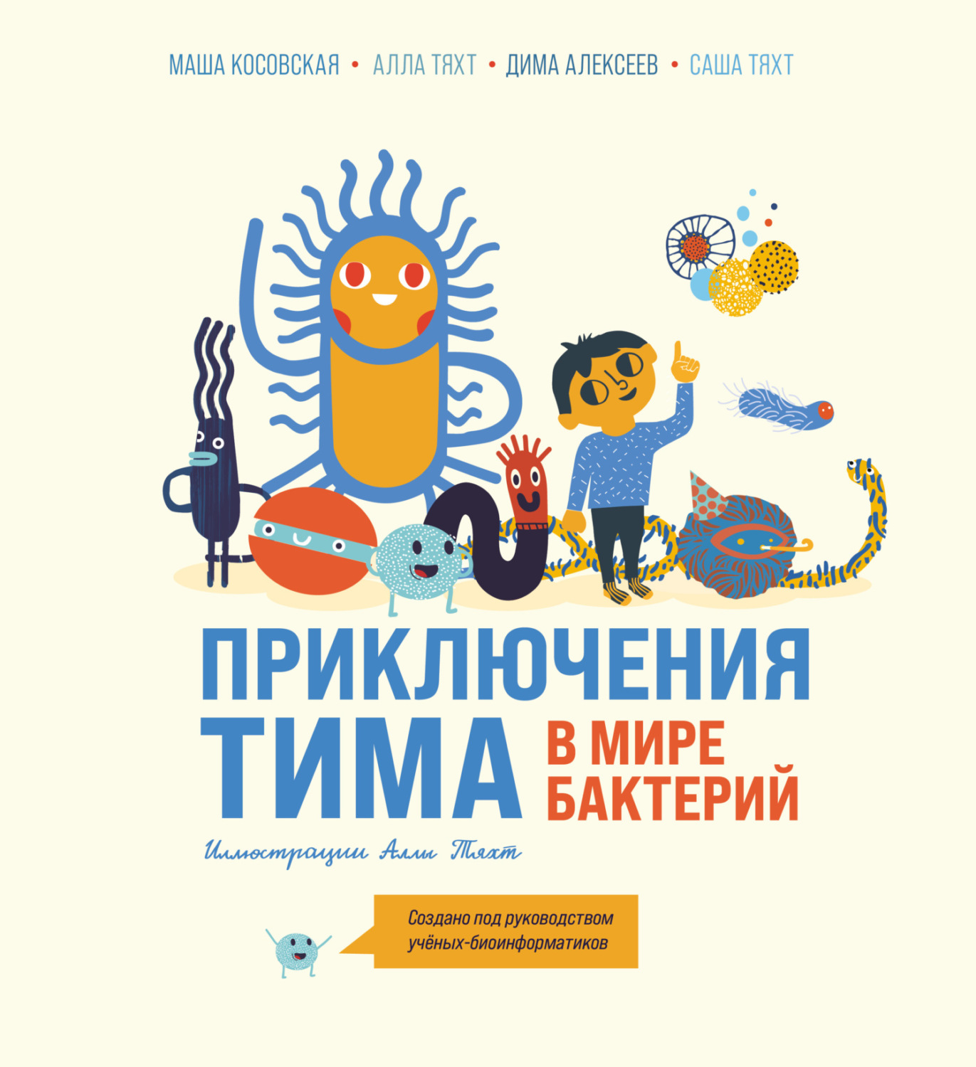 Обложка книги «Приключения Тима в мире бактерий»