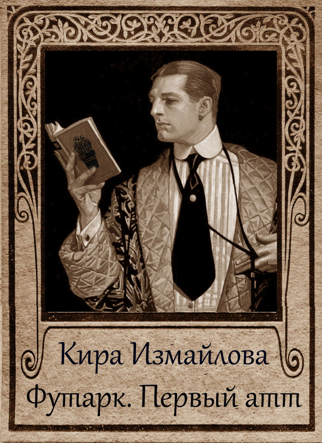 Обложка книги «Футарк. Первый атт»