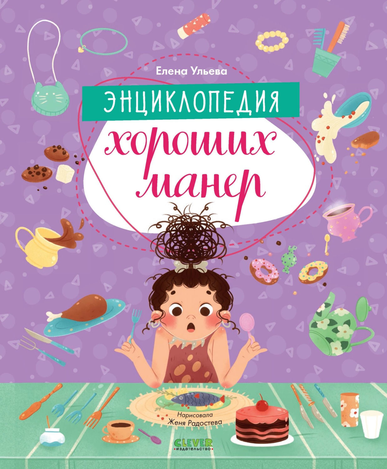 Обложка книги «Энциклопедия хороших манер»