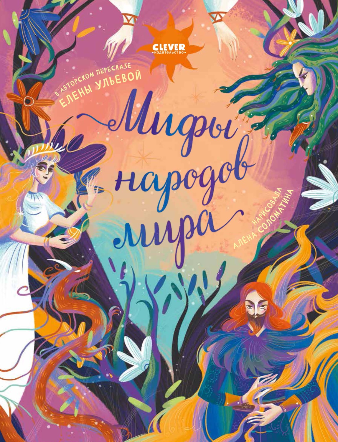 Обложка книги «Мифы народов мира»