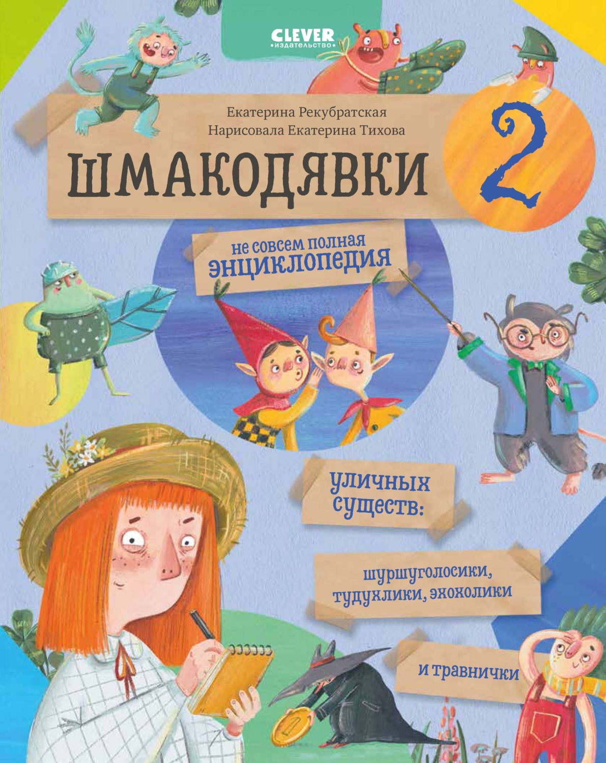 Обложка книги «Шмакодявки-2. Не совсем полная энциклопедия уличных существ: шуршуголосики, тудухлики, эхохолики и травнички»