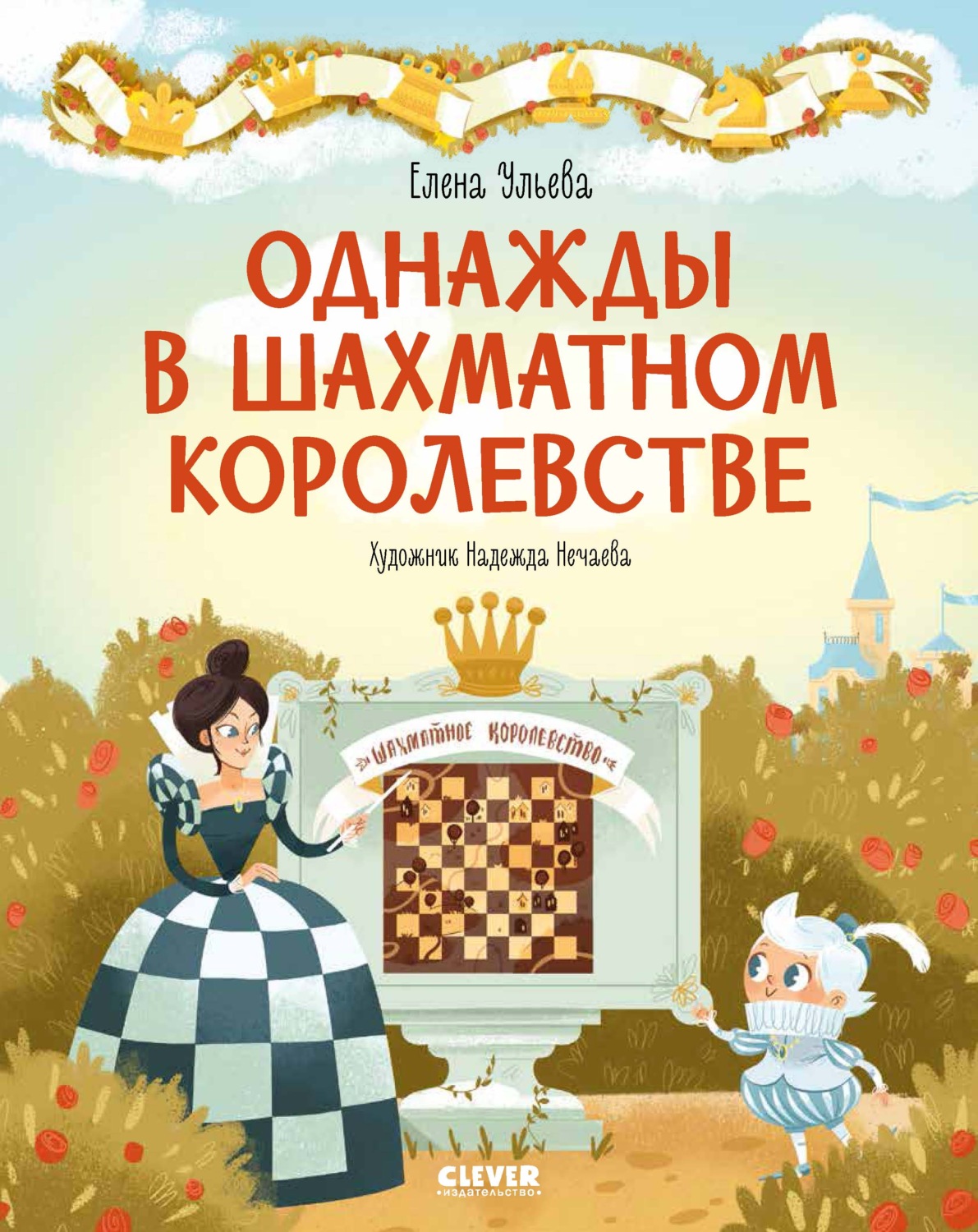 Обложка книги «Однажды в шахматном королевстве»