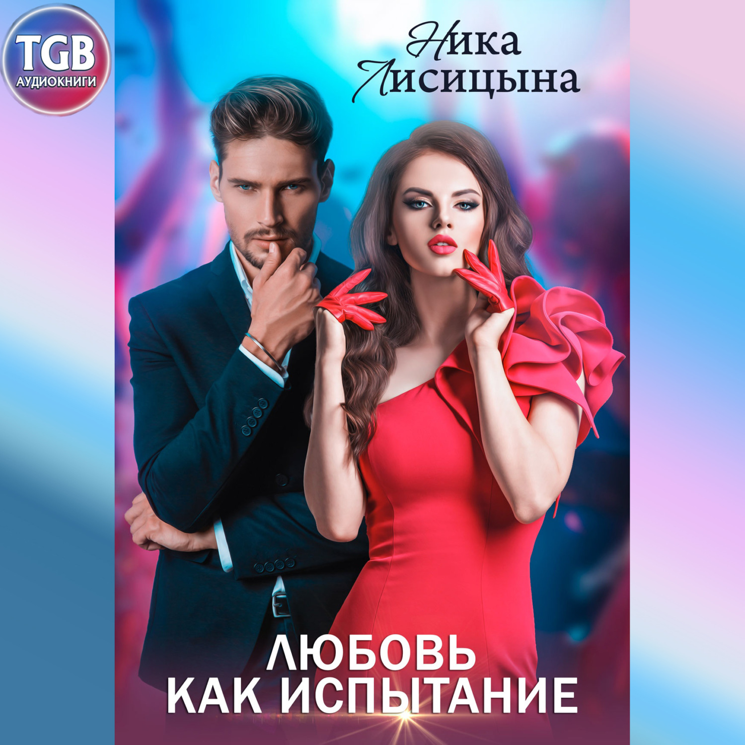 Обложка книги «Любовь как испытание»