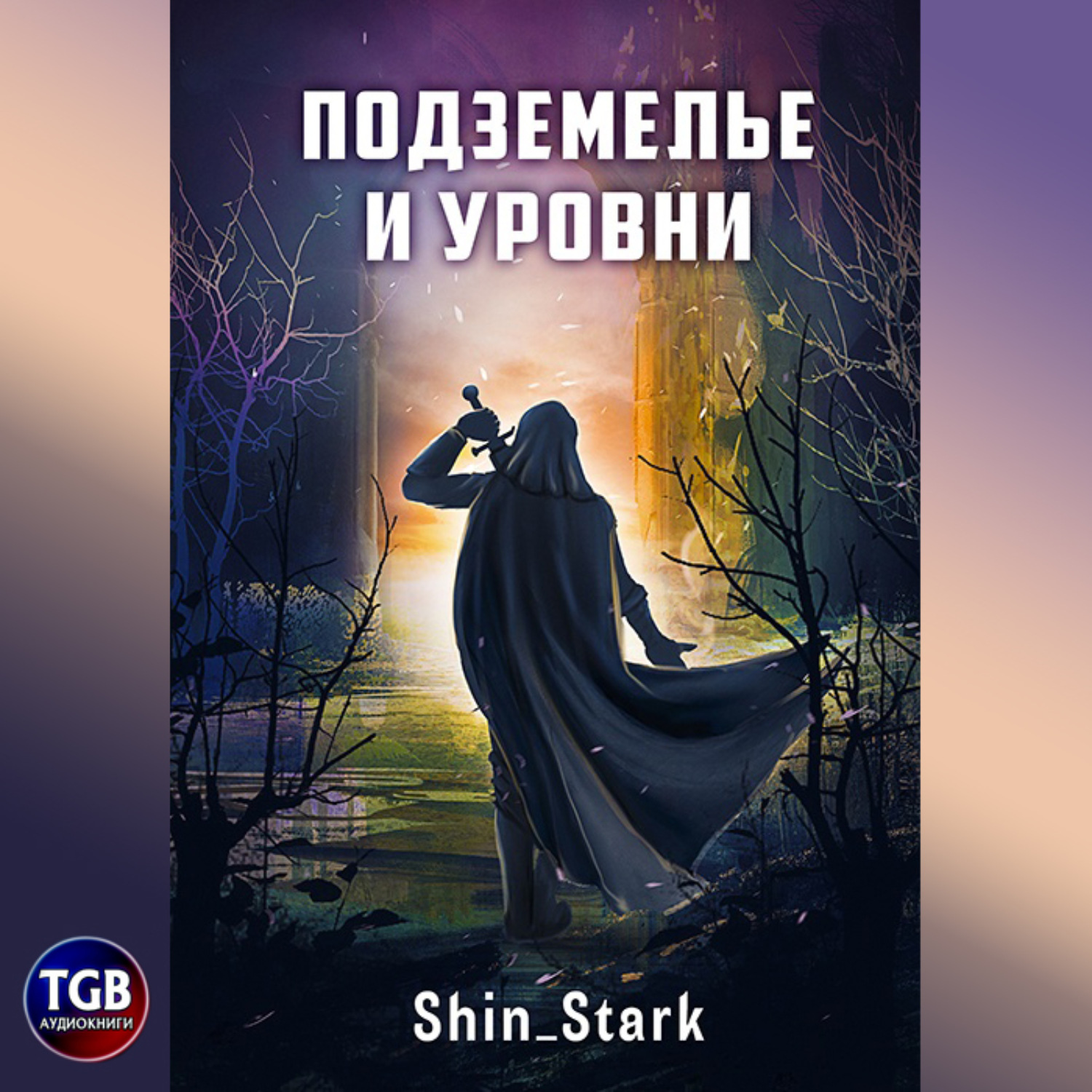 Обложка книги «В подземелье я пойду, там свой level подниму I»