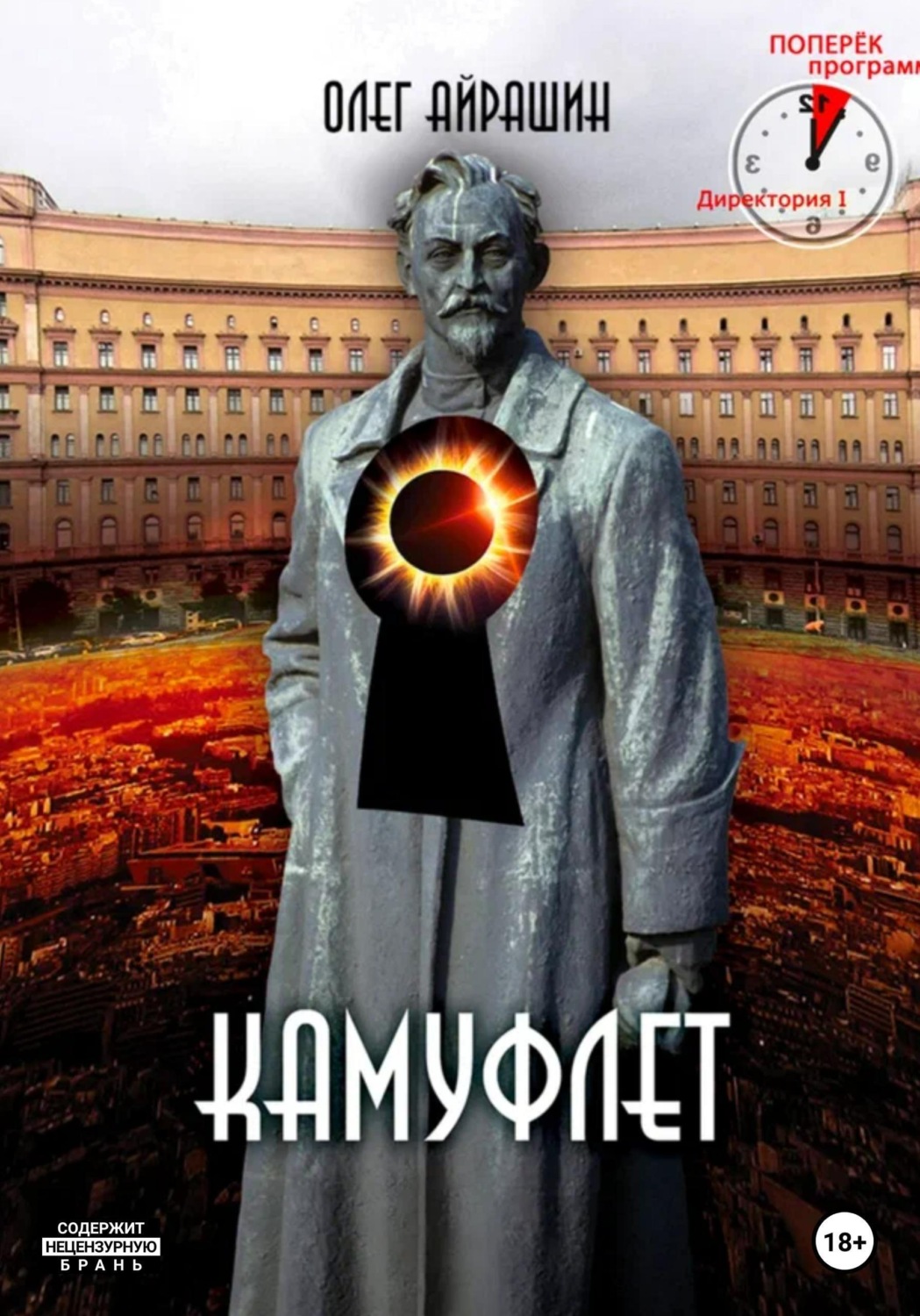 Обложка книги «Камуфлет»
