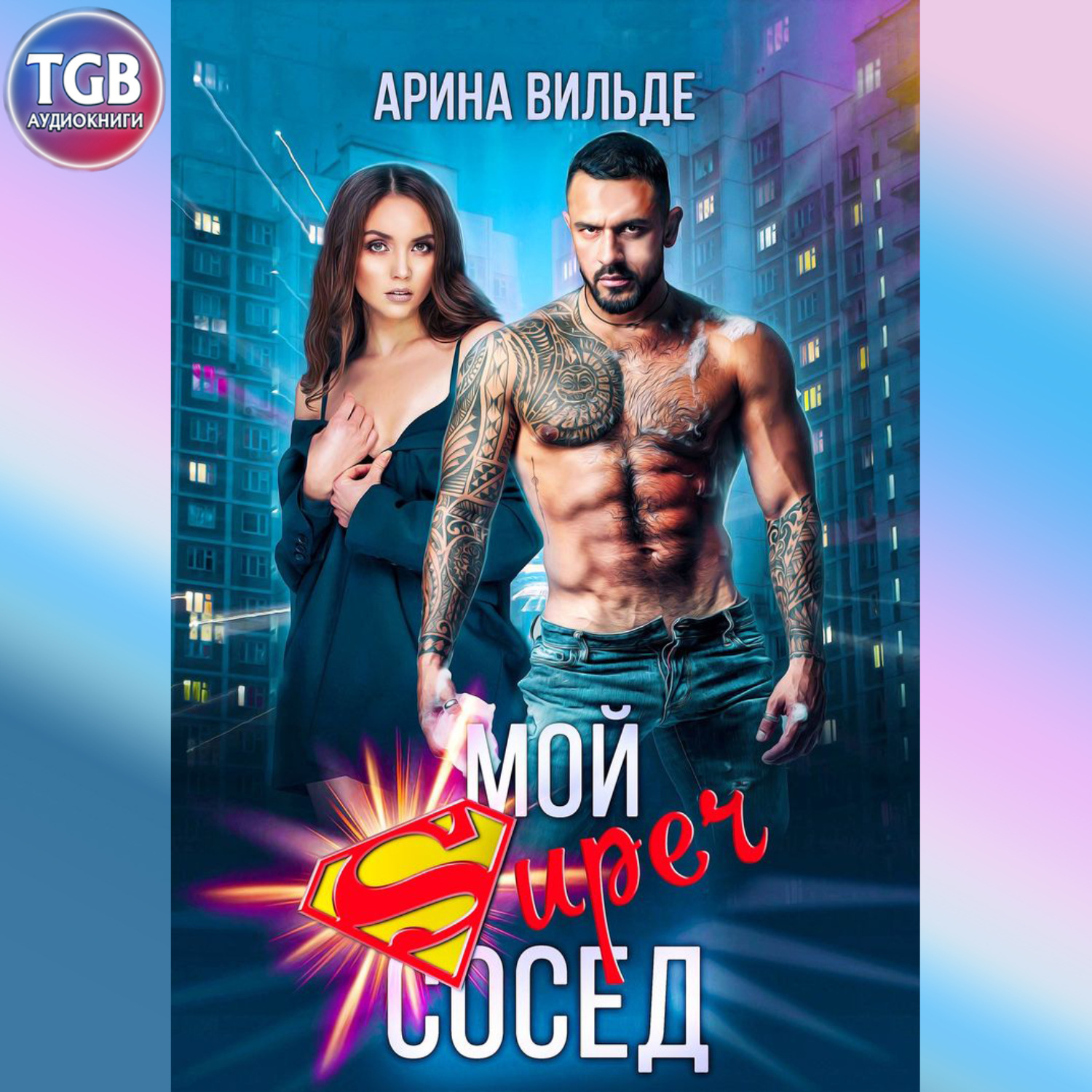 Обложка книги «Мой супер сосед»