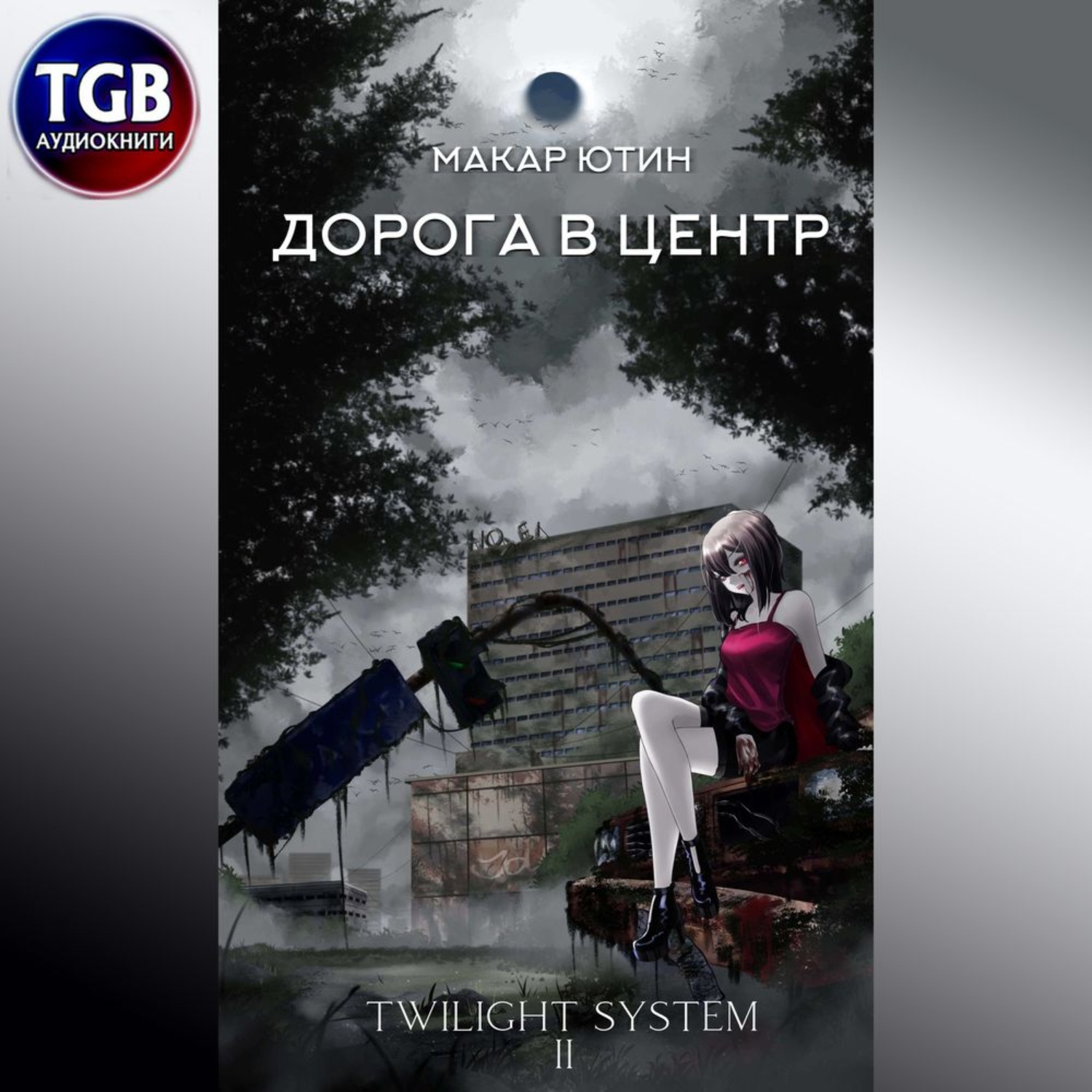 Обложка книги «Дорога в центр»