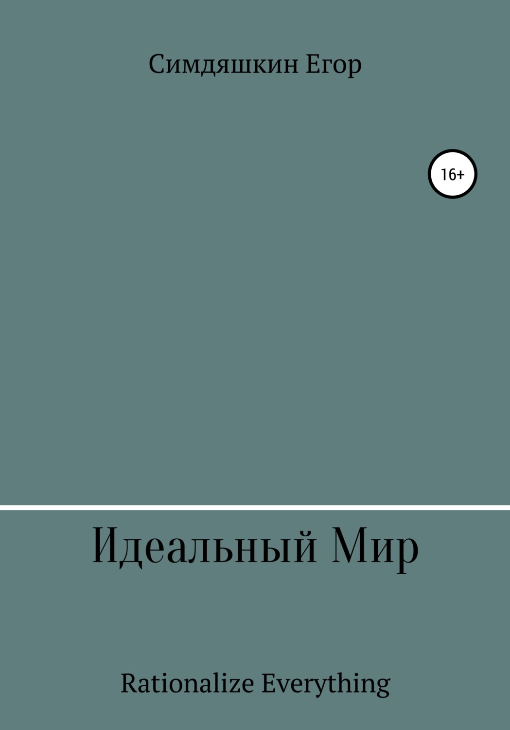 Обложка книги «Идеальный Мир»