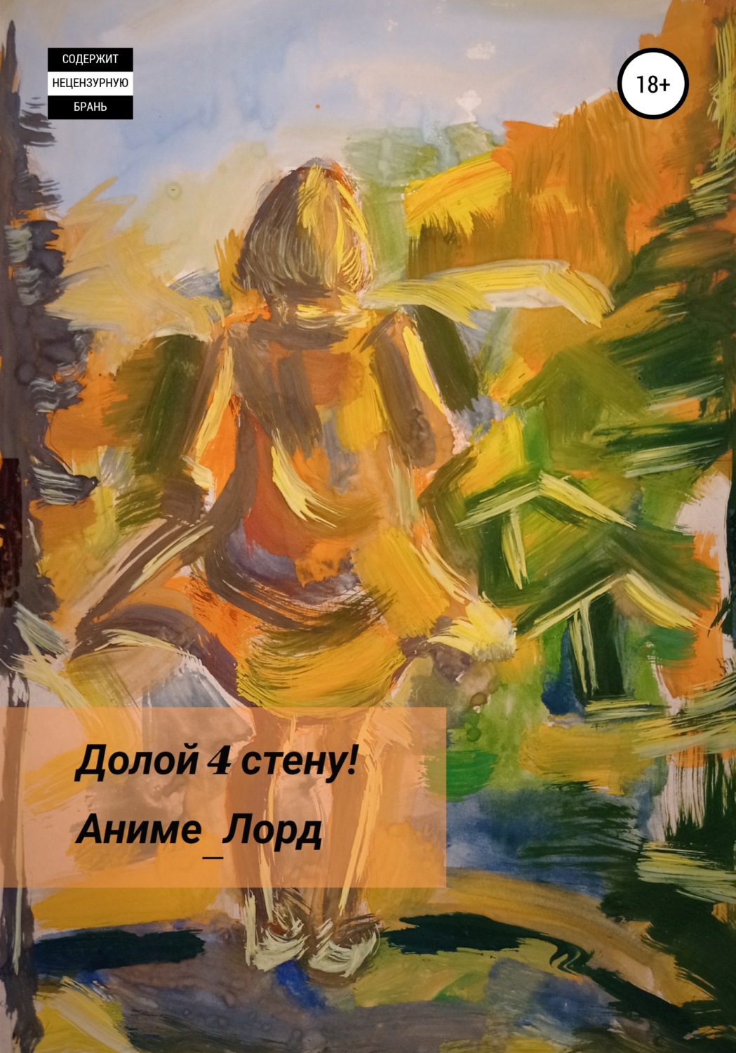 Обложка книги «Долой 4 стену!»