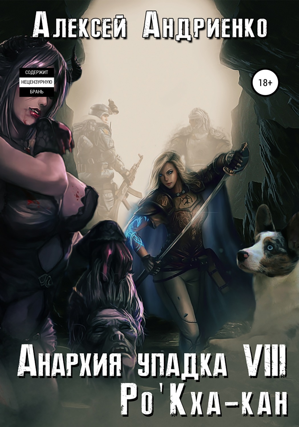 Обложка книги «Анархия упадка 8. Ро'Кха-кан»