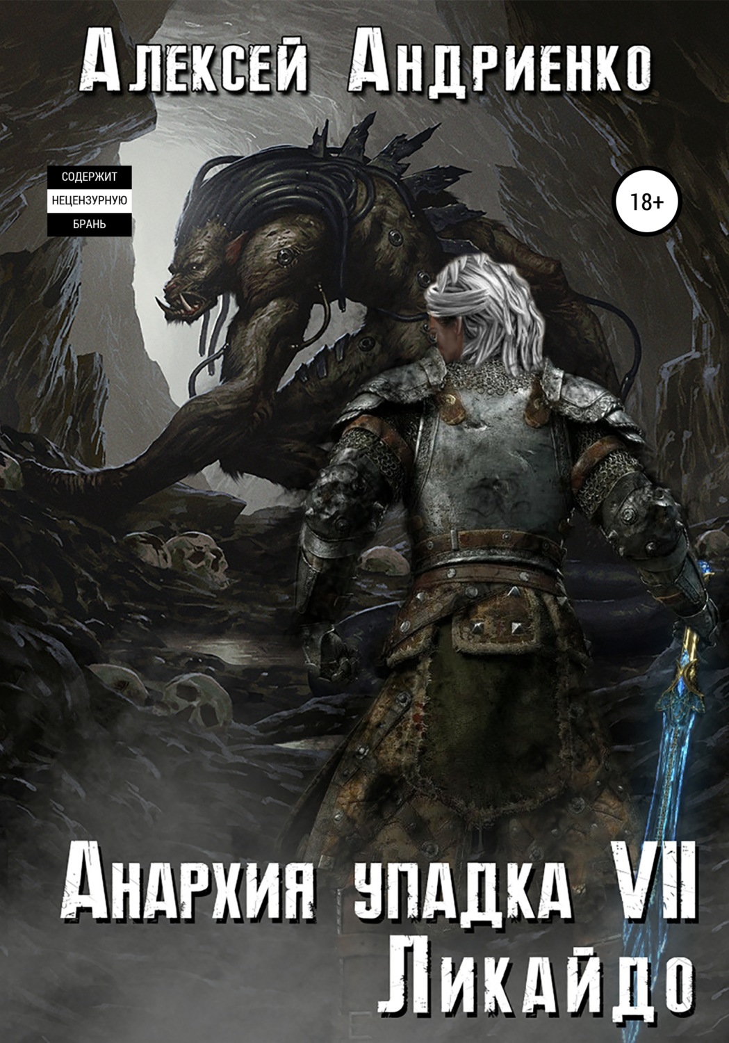 Обложка книги «Анархия упадка 7. Ликайдо»