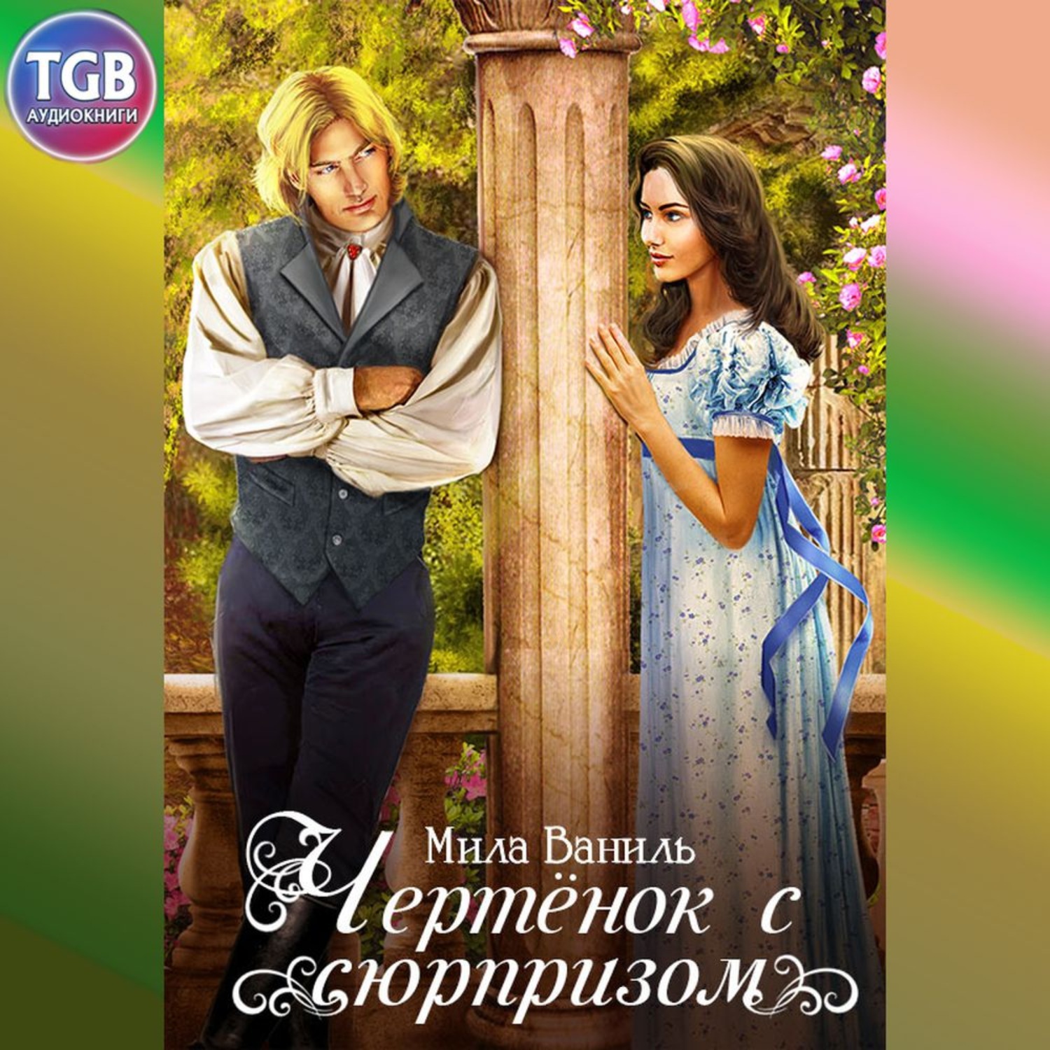 Обложка книги «Чертёнок с сюрпризом»