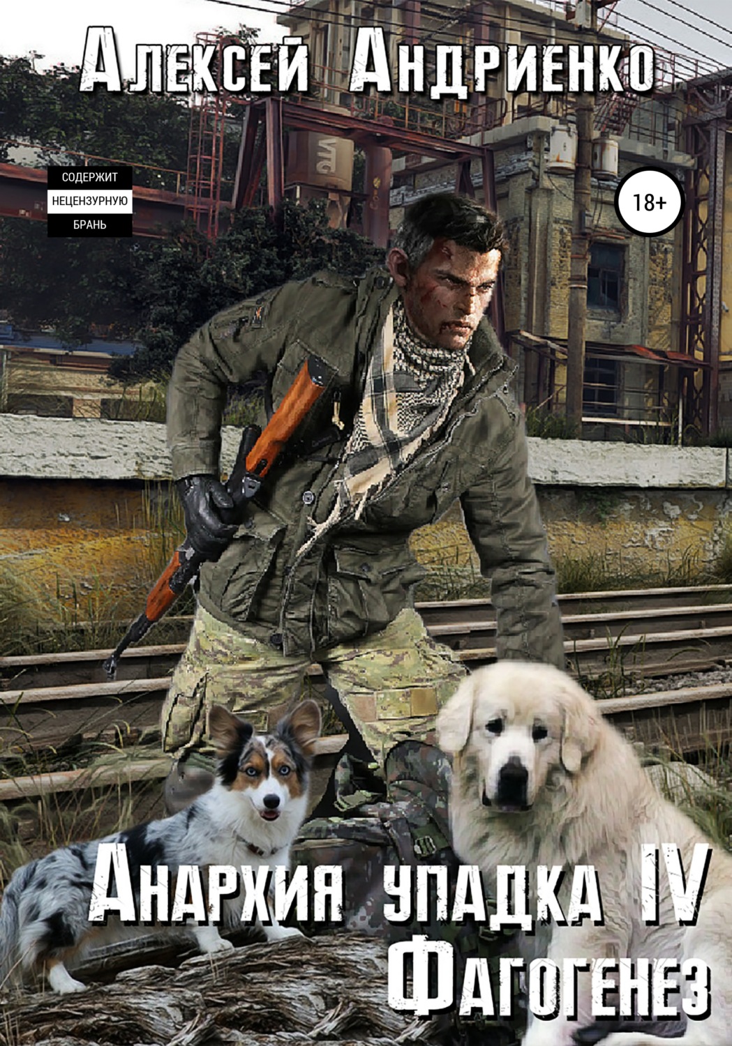 Обложка книги «Анархия упадка 4. Фагогенез»