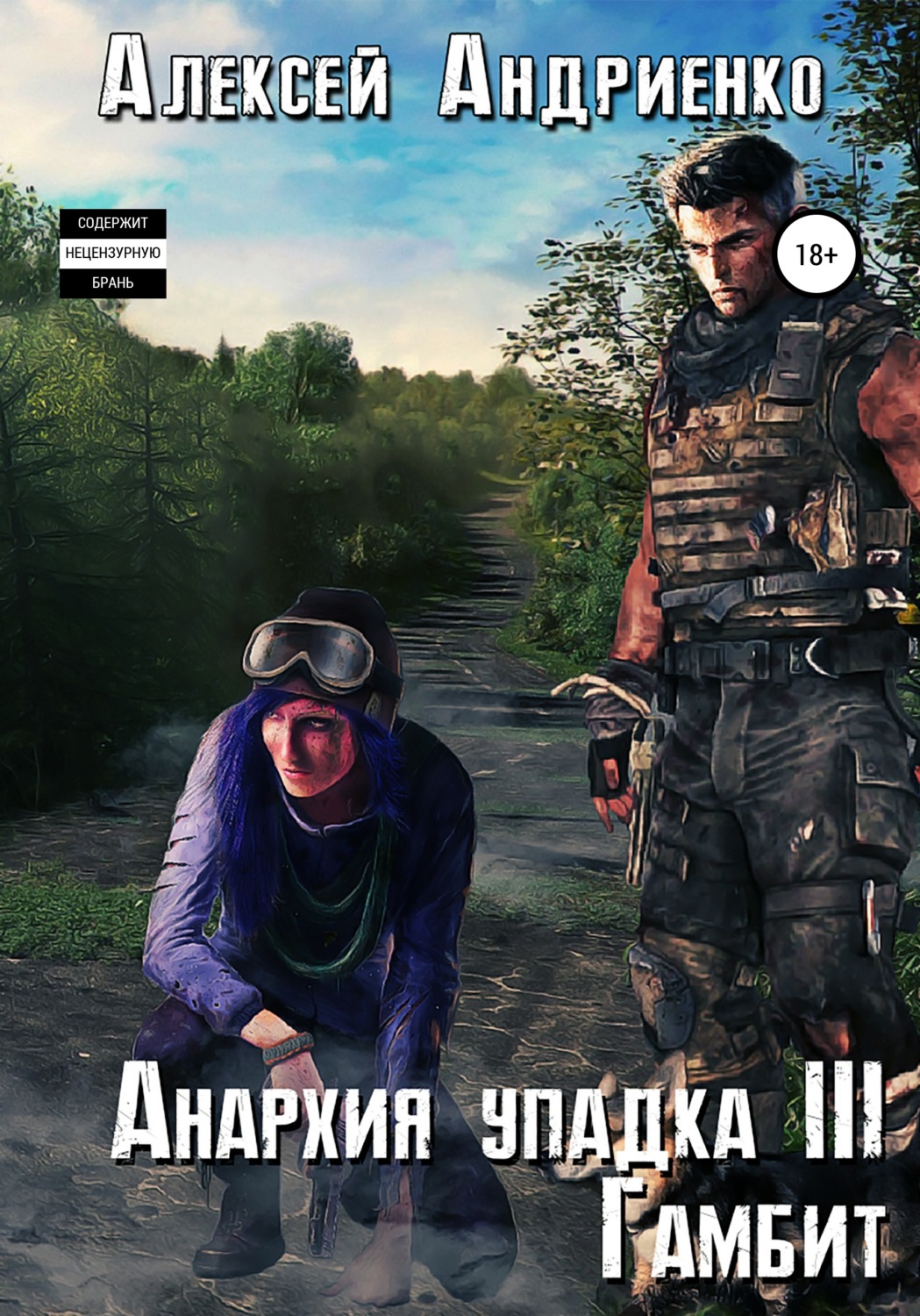 Обложка книги «Анархия упадка 3. Гамбит»