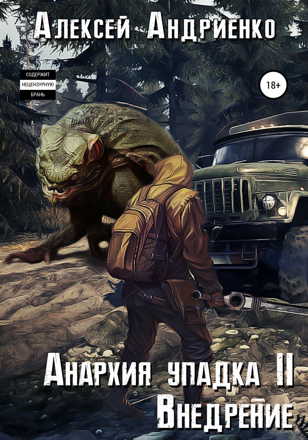 Обложка книги «Анархия упадка 2. Внедрение»