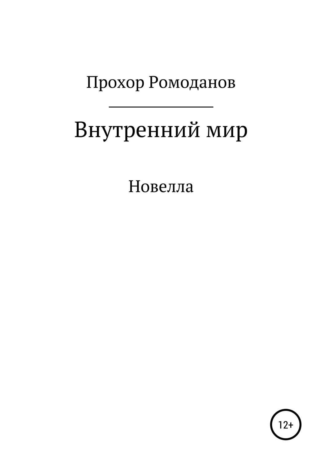 Обложка книги «Внутренний мир. Новелла»