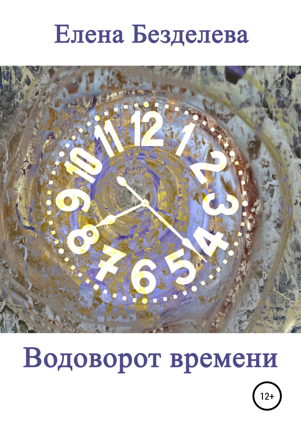 Обложка книги «Водоворот времени»