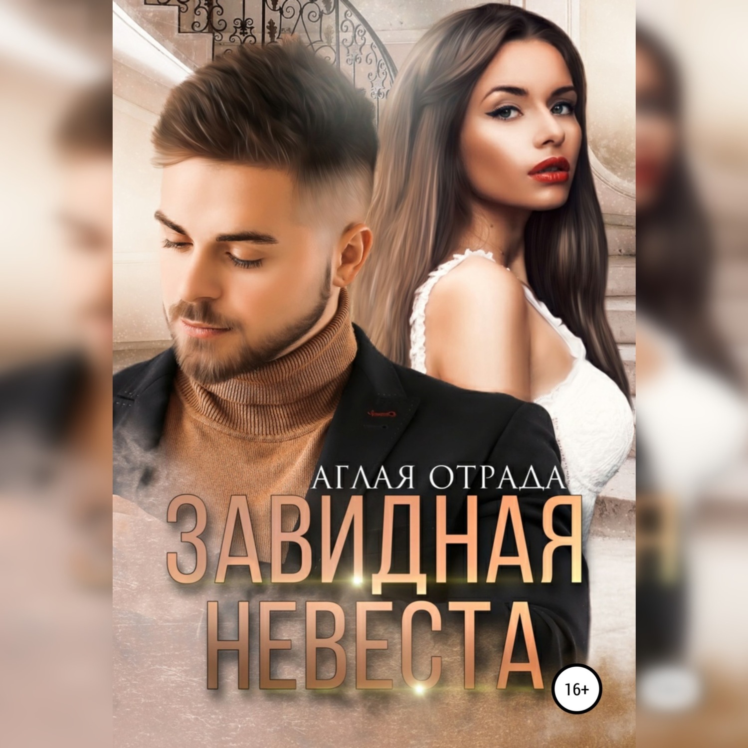 Обложка книги «Завидная невеста»