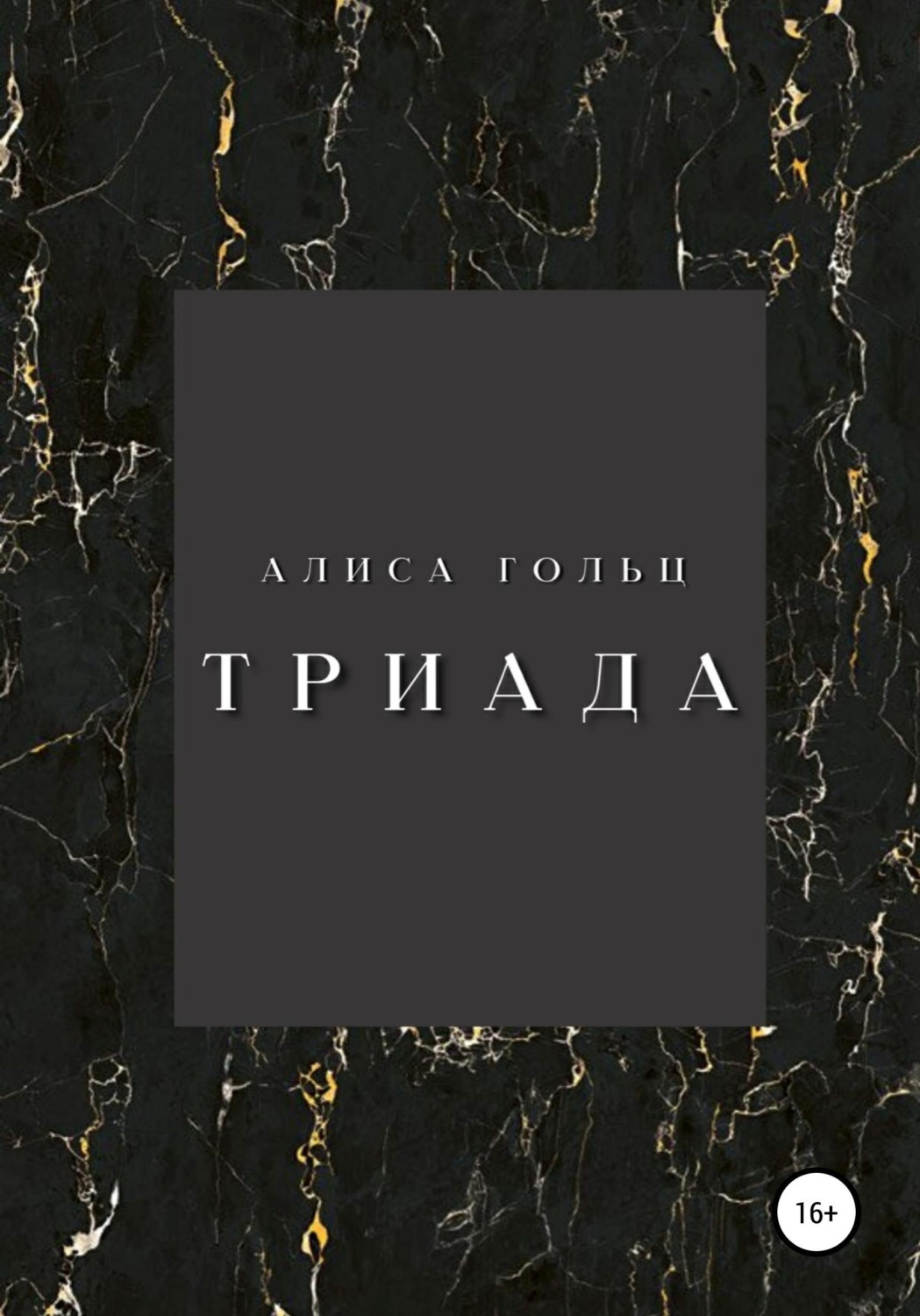 Обложка книги «Триада»