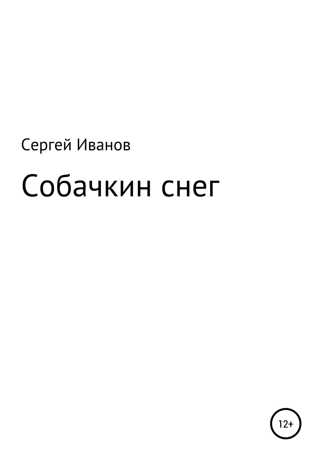 Обложка книги «Собачкин снег»