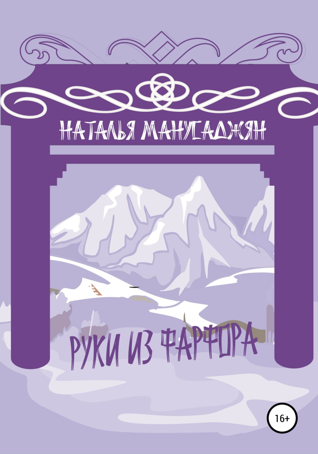 Обложка книги «Руки из фарфора»