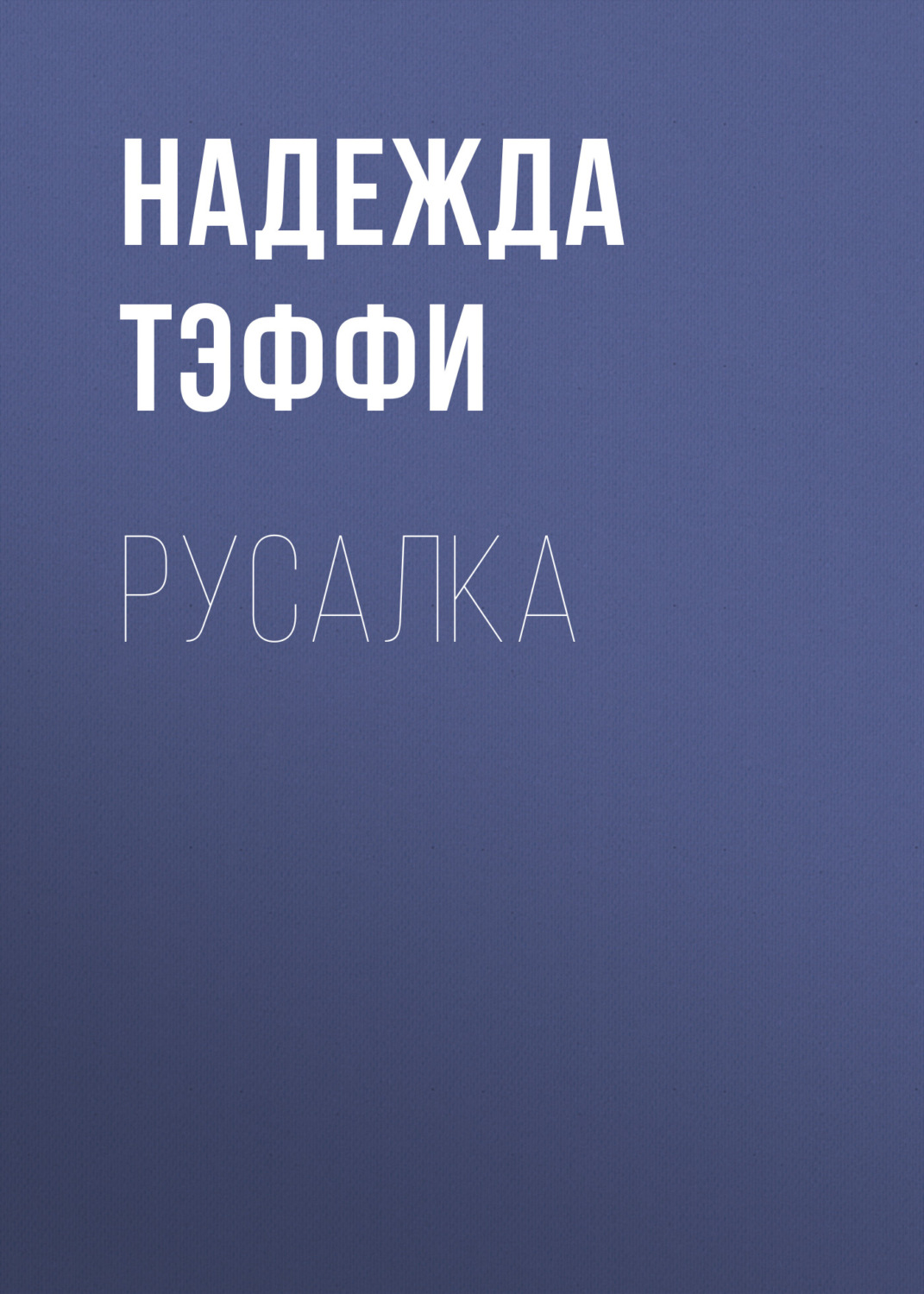 Обложка книги «Русалка»