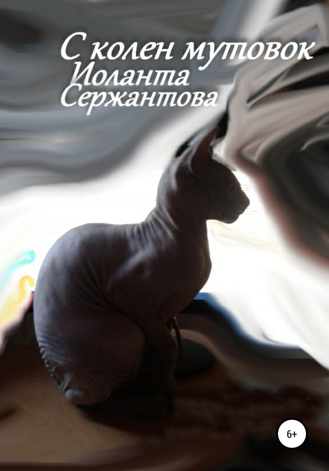 Обложка книги «С колен мутовок»