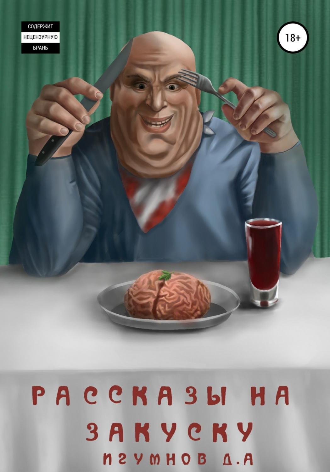 Обложка книги «Рассказы на закуску»