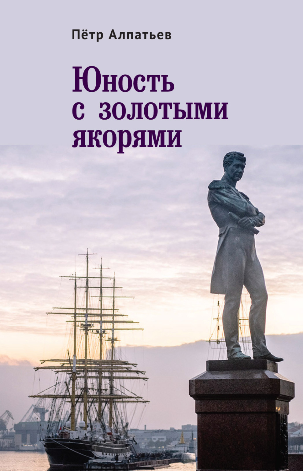 Обложка книги «Юность с золотыми якорями»