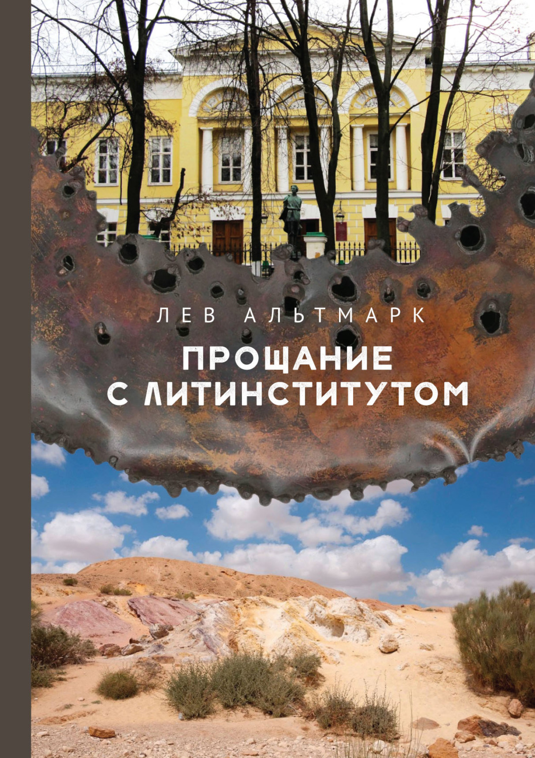 Обложка книги «Прощание с Литинститутом»