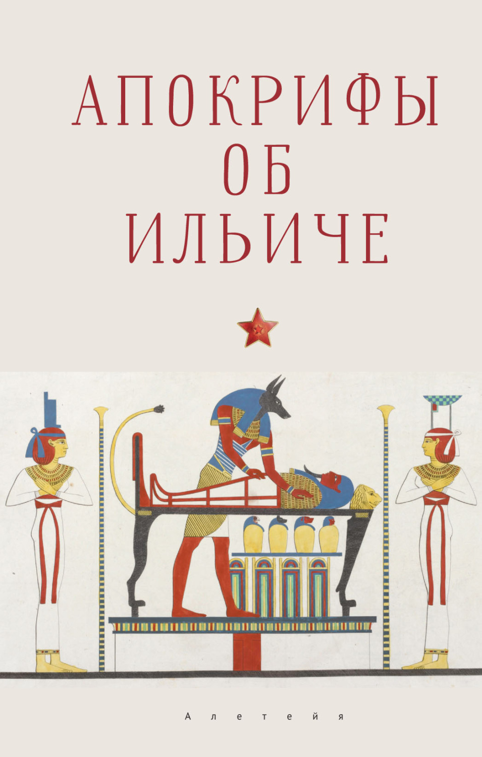 Обложка книги «Апокрифы об Ильиче»