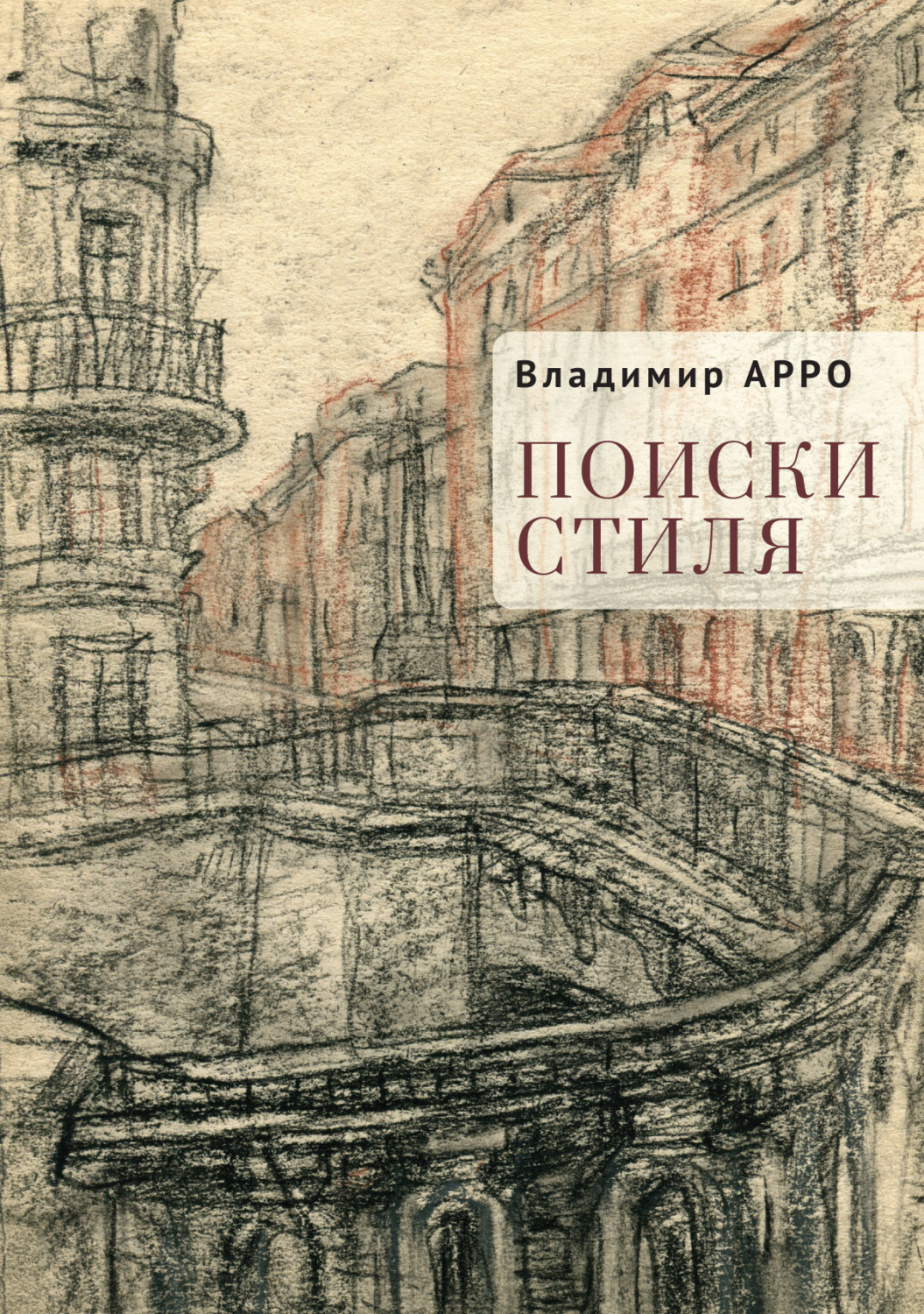 Обложка книги «Поиски стиля»