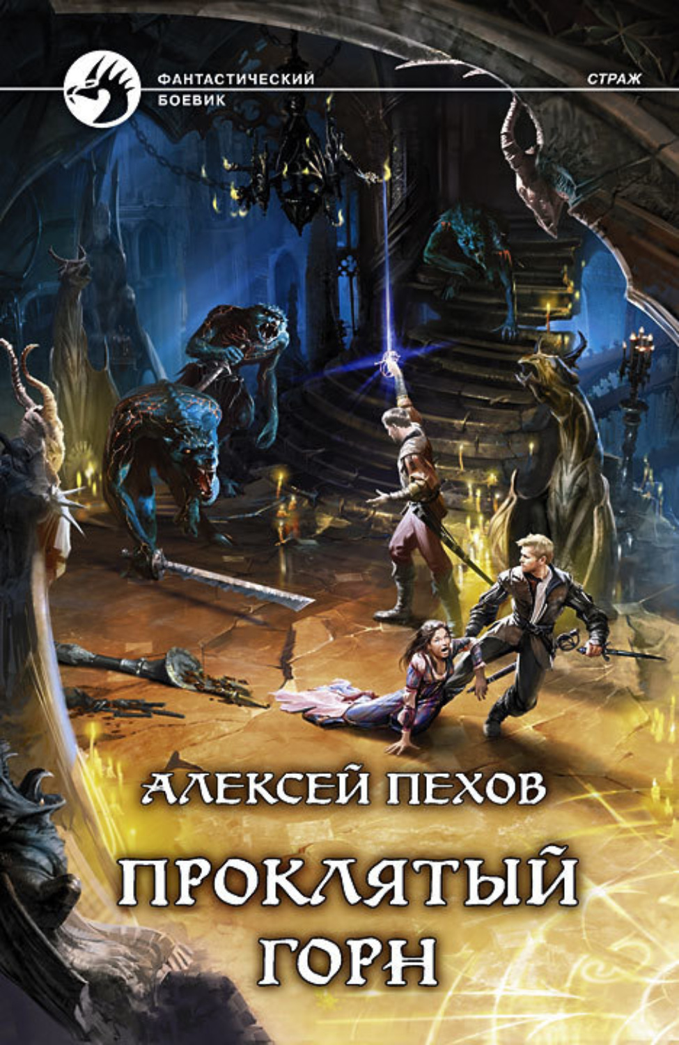 Обложка книги «Проклятый горн»