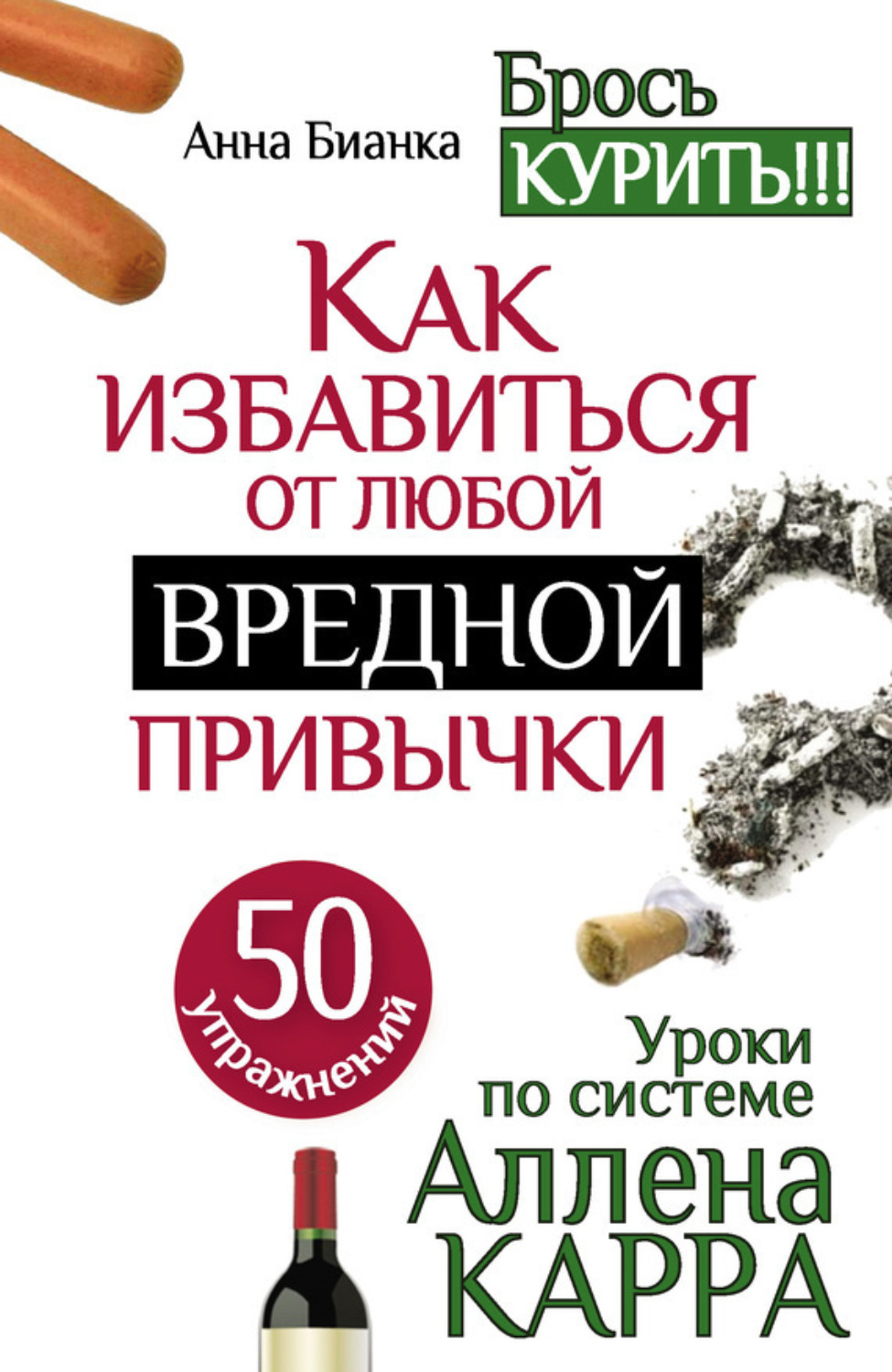 Обложка книги «Уроки по системе Аллена Карра. 50 упражнений. Как избавиться от любой вредной привычки»