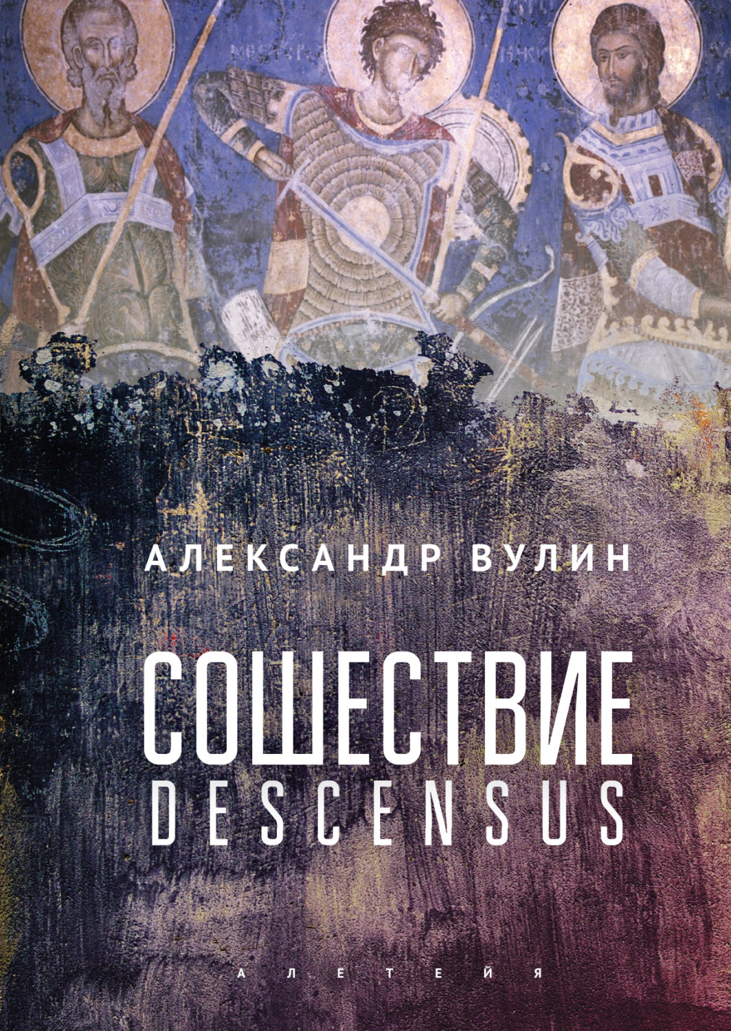 Обложка книги «Сошествие/Descensus»