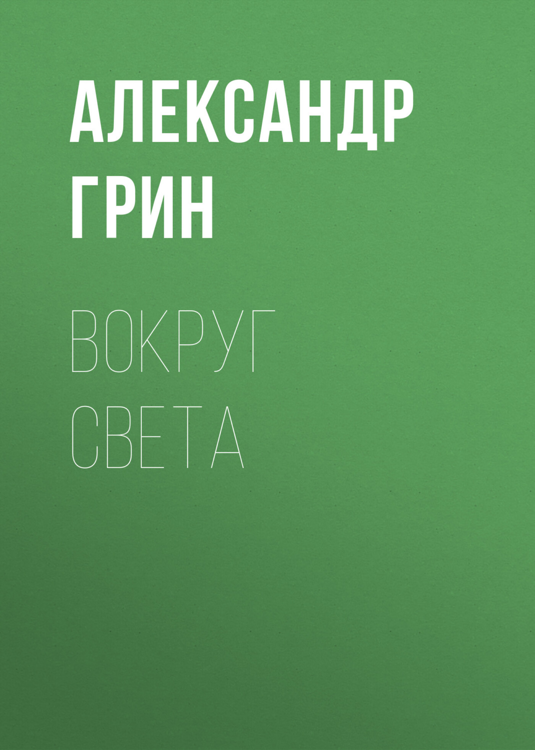 Обложка книги «Вокруг света»