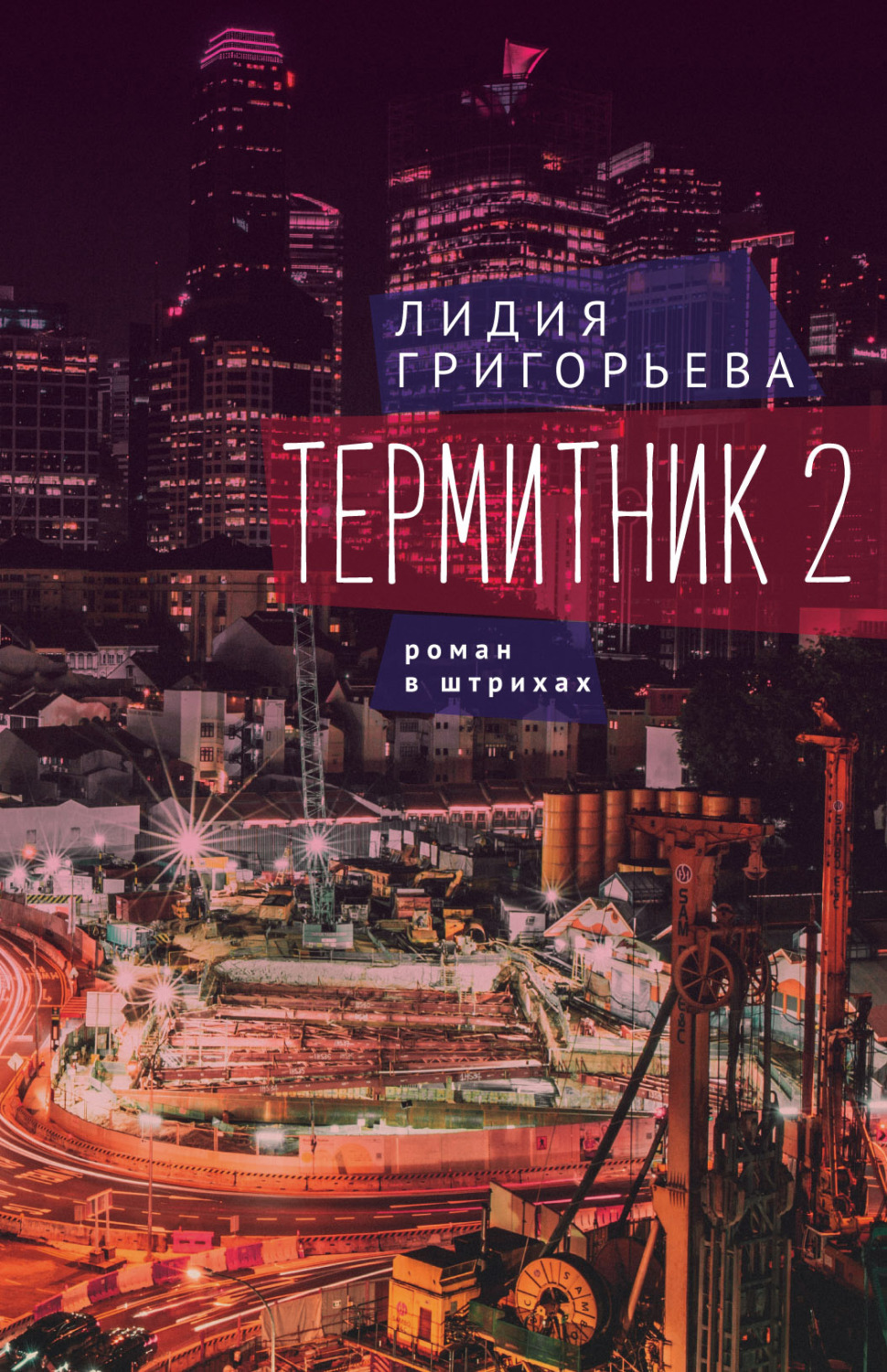 Обложка книги «Термитник 2 – роман в штрихах»