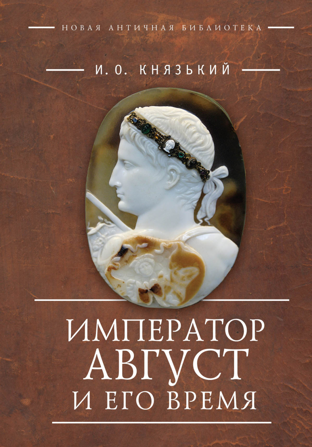 Обложка книги «Император Август и его время»