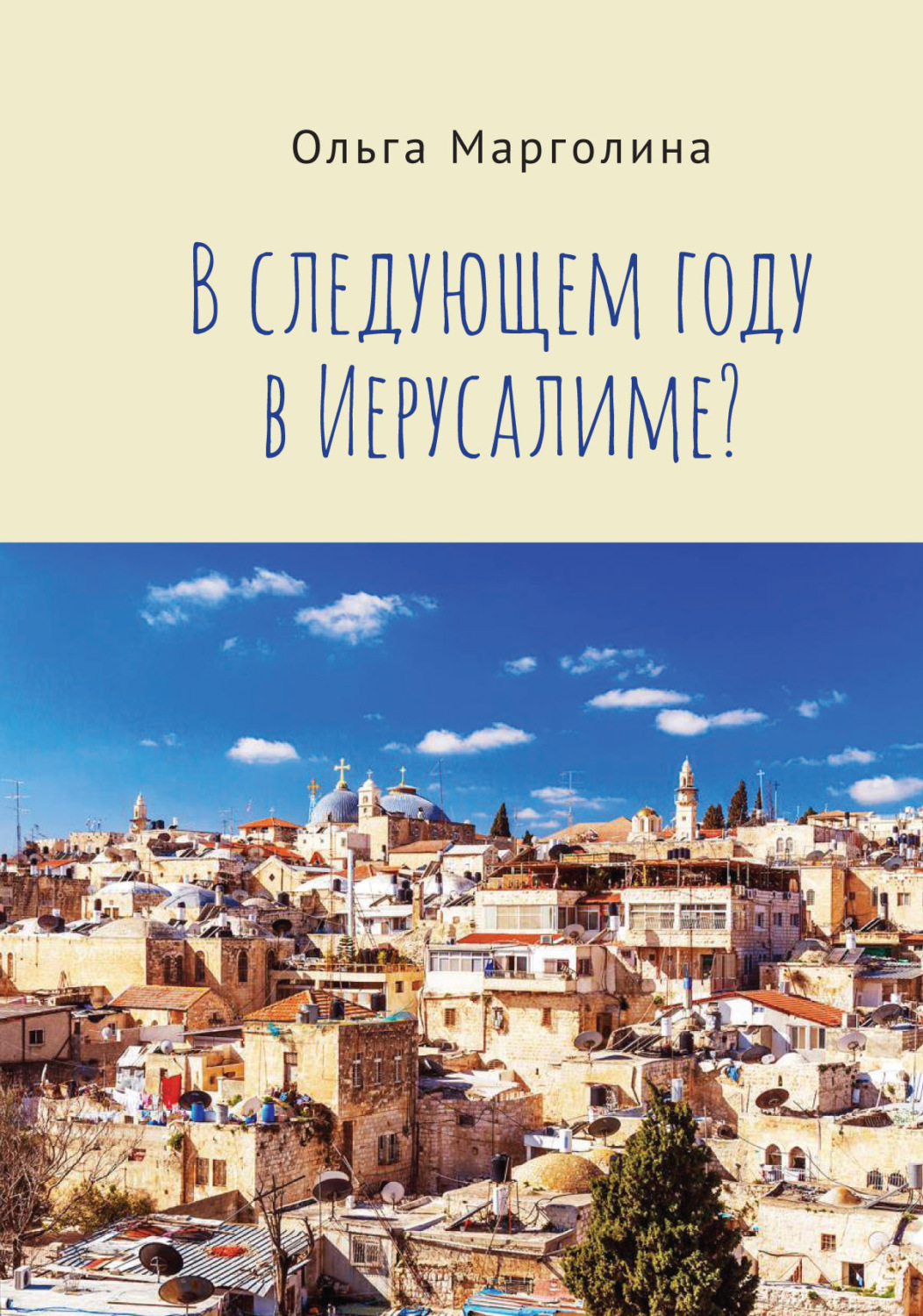 Обложка книги «В следующем году в Иерусалиме?»