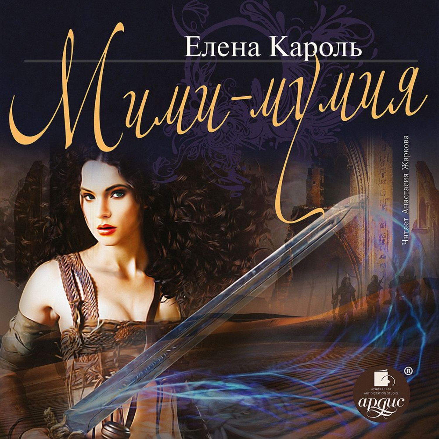 Обложка книги «Мими – мумия»