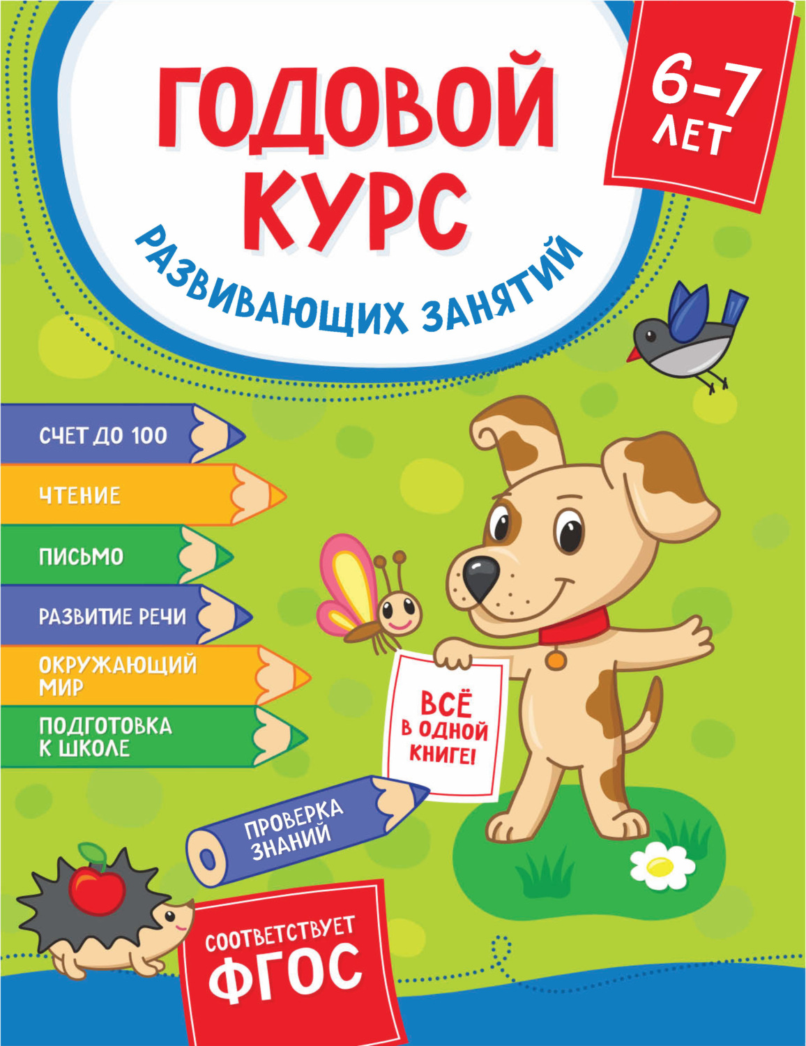 Обложка книги «Годовой курс развивающих занятий для детей 6-7 лет»