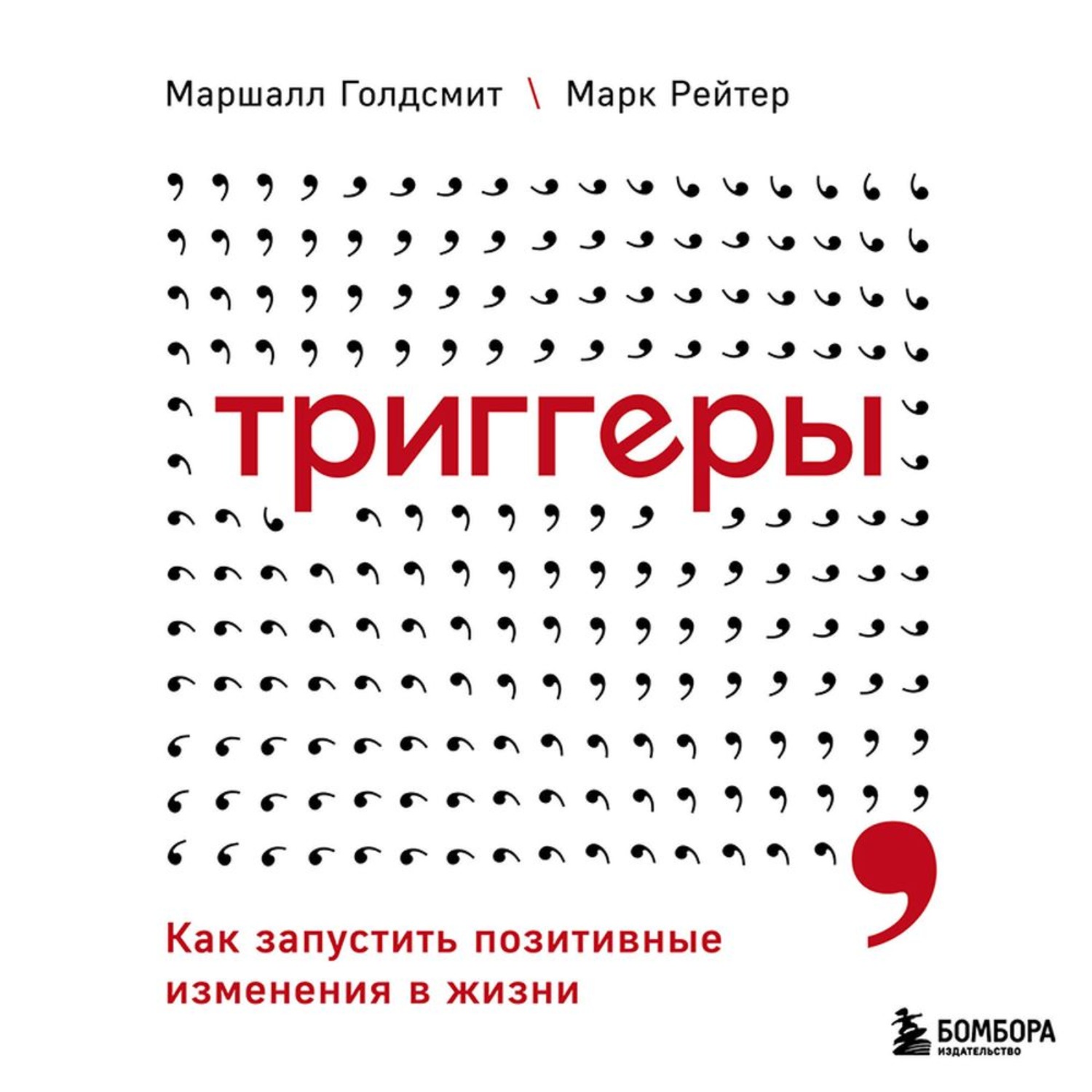 Обложка книги «Триггеры. Как запустить позитивные изменения в жизни»