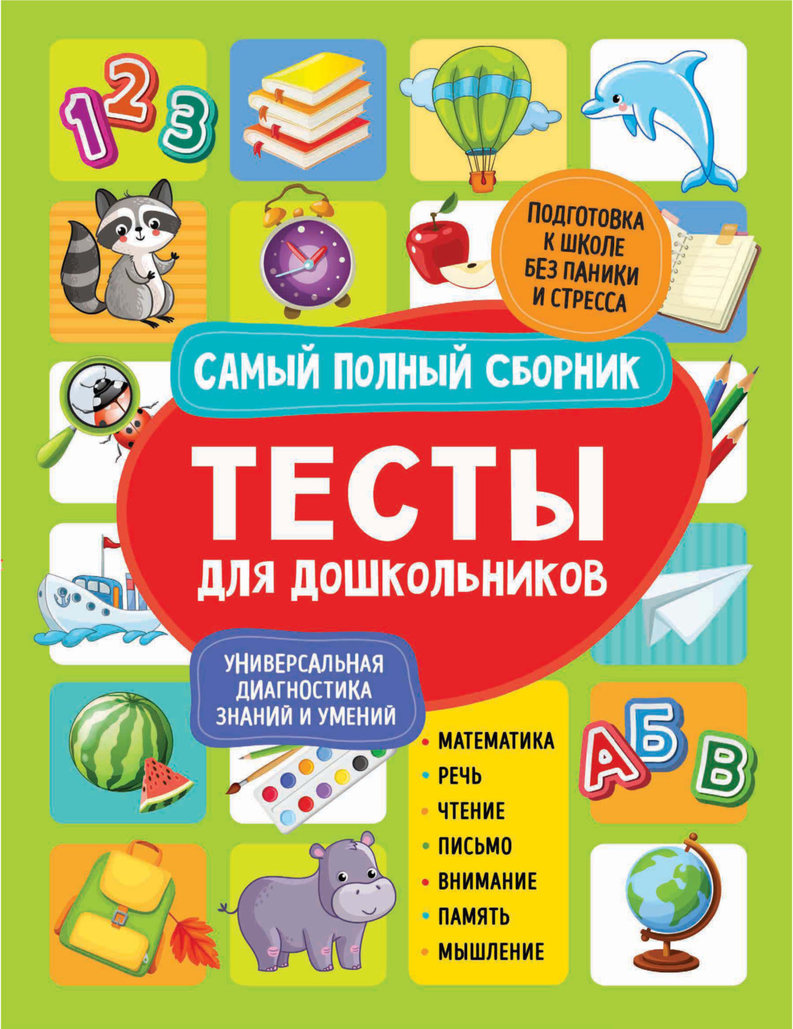 Обложка книги «Тесты для дошкольников. Самый полный сборник»