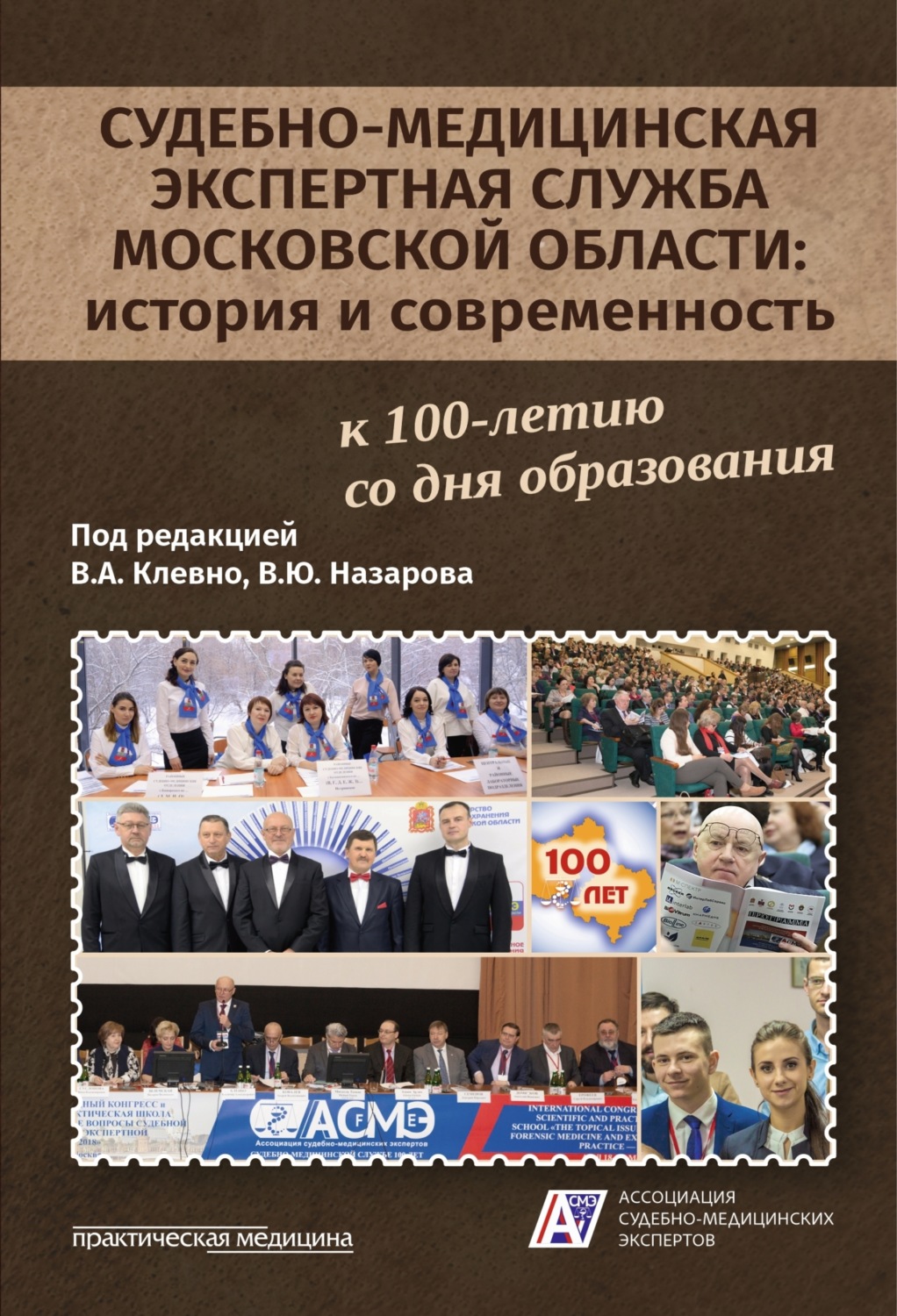 Обложка книги «Судебно-медицинская экспертная служба Московской области: история и современность»